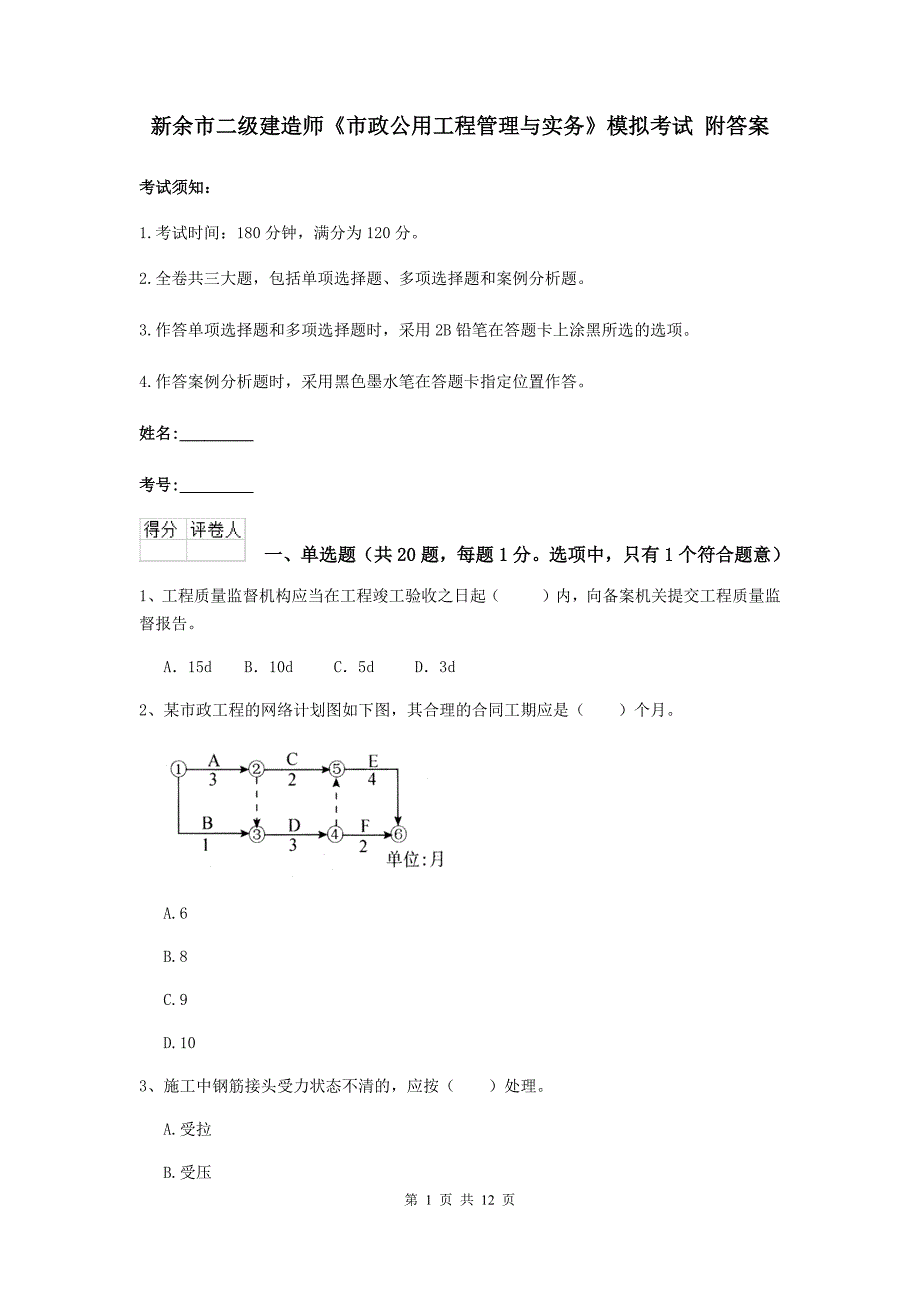 新余市二级建造师《市政公用工程管理与实务》模拟考试 附答案_第1页