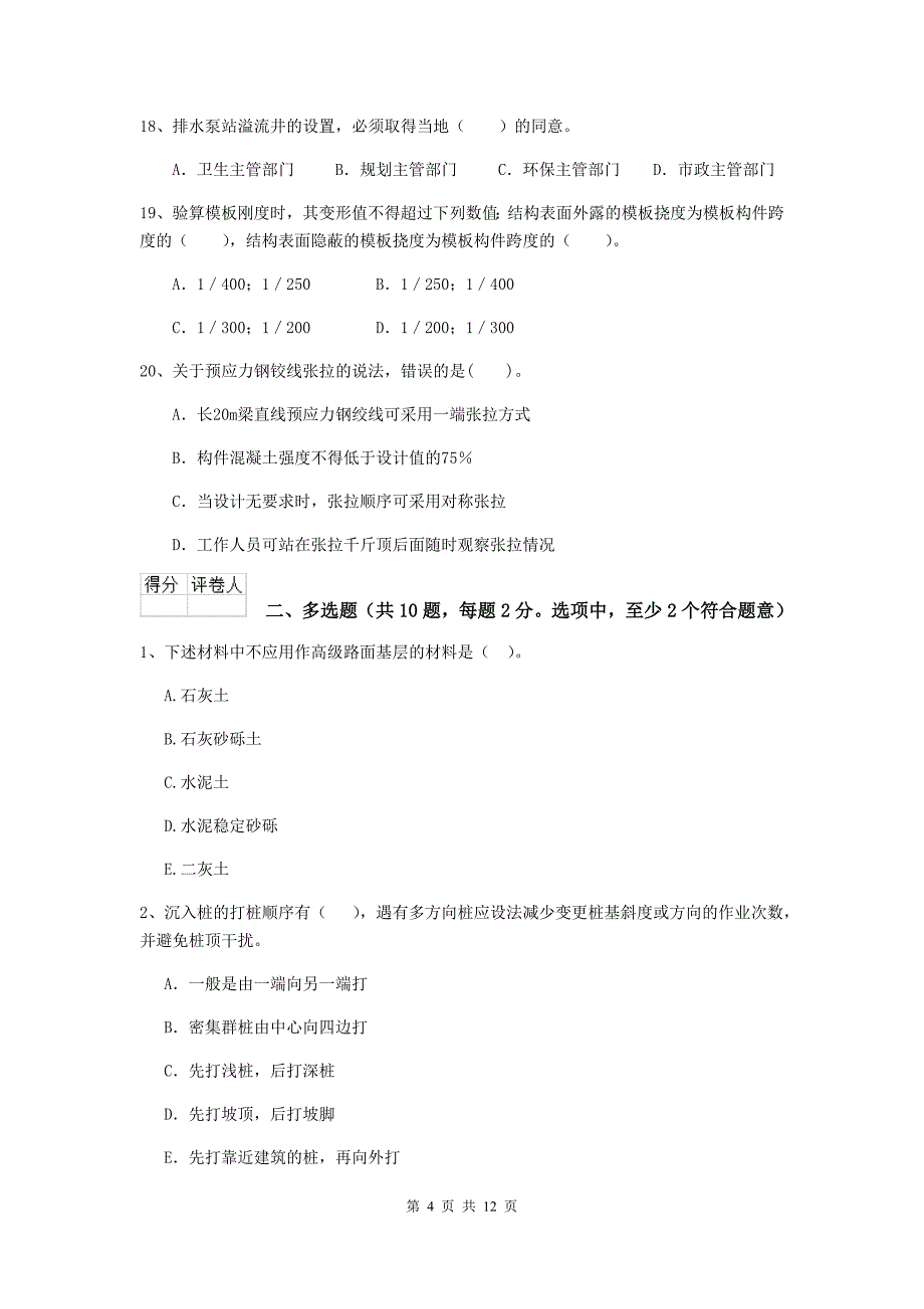 新余市二级建造师《市政公用工程管理与实务》模拟考试 附答案_第4页