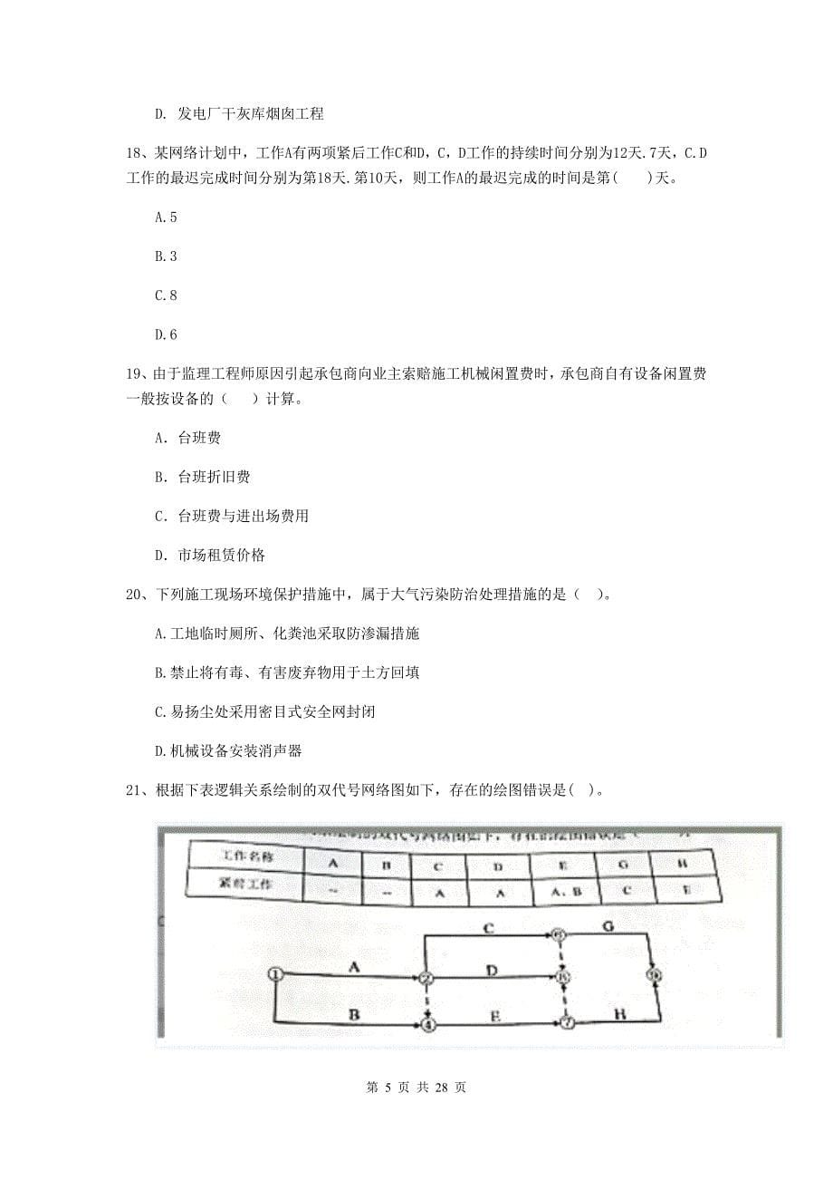 武汉市2019年二级建造师《建设工程施工管理》试卷 含答案_第5页