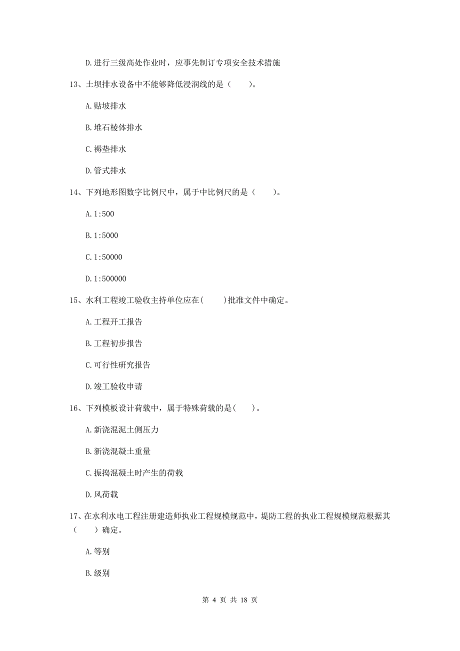 宁夏2020年注册二级建造师《水利水电工程管理与实务》模拟真题d卷 含答案_第4页