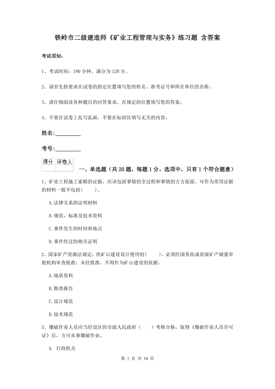 铁岭市二级建造师《矿业工程管理与实务》练习题 含答案_第1页
