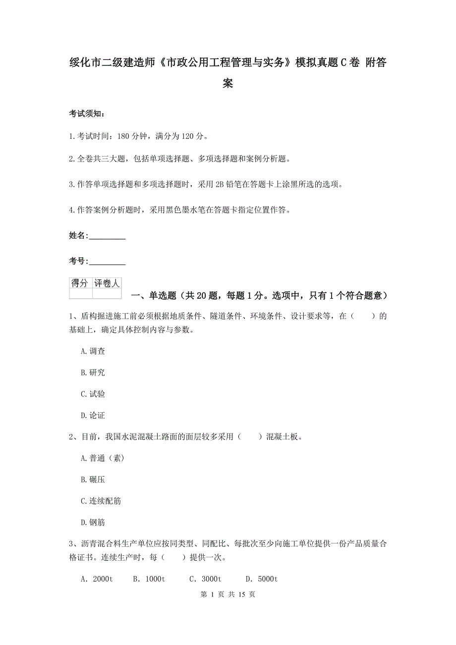 绥化市二级建造师《市政公用工程管理与实务》模拟真题c卷 附答案_第1页