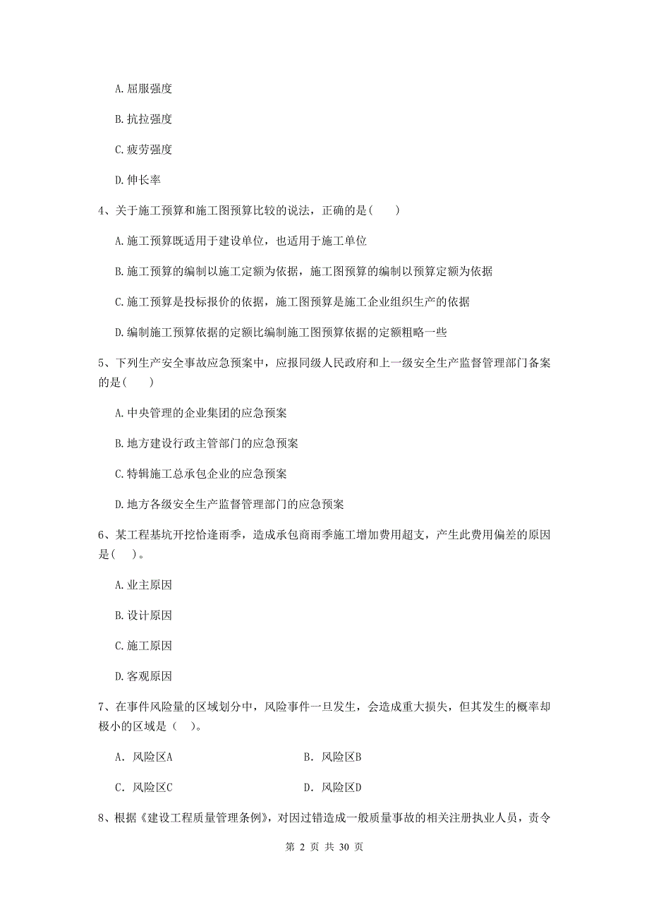 阳朔县2020年二级建造师《建设工程施工管理》考试试题 含答案_第2页