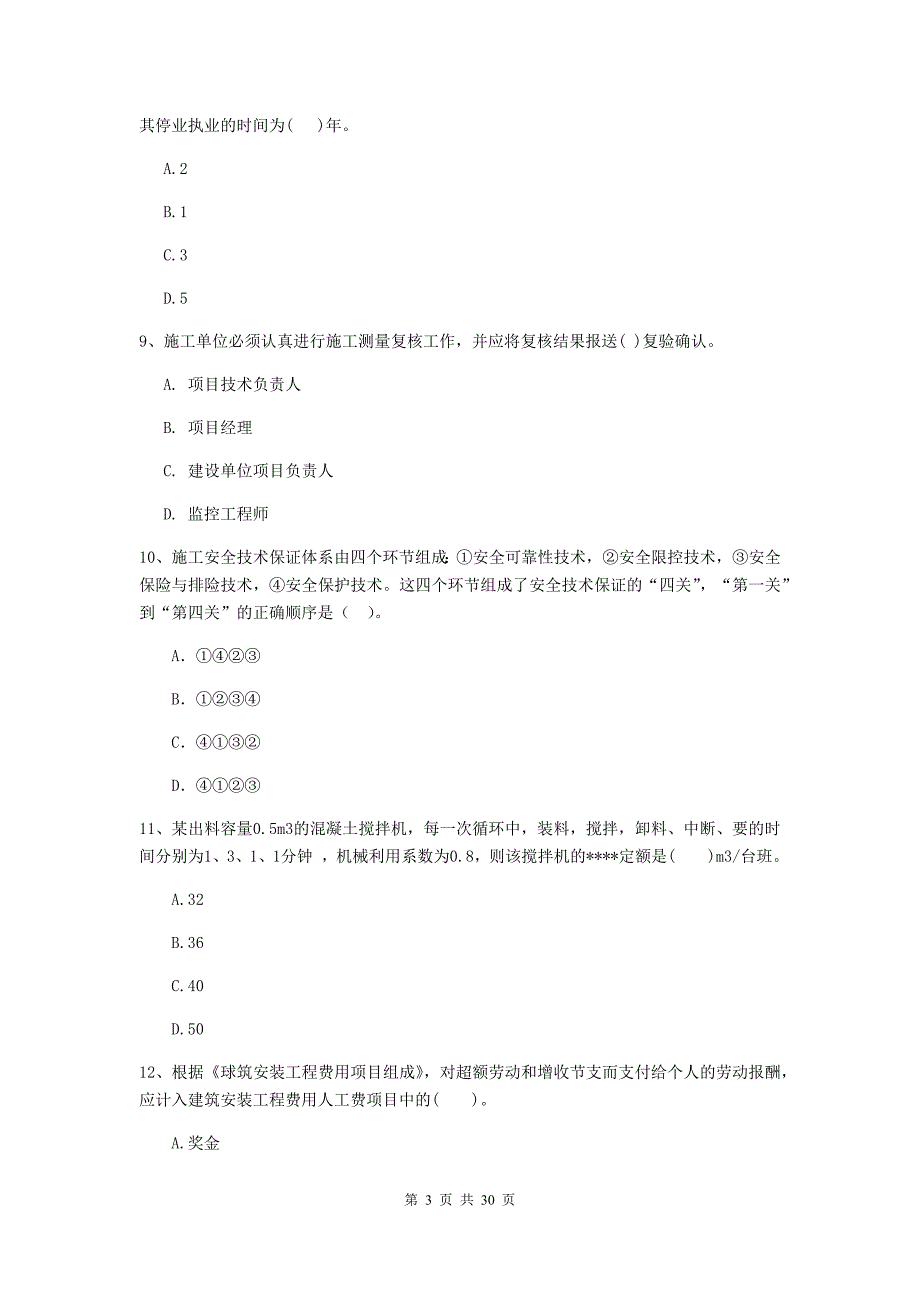 阳朔县2020年二级建造师《建设工程施工管理》考试试题 含答案_第3页