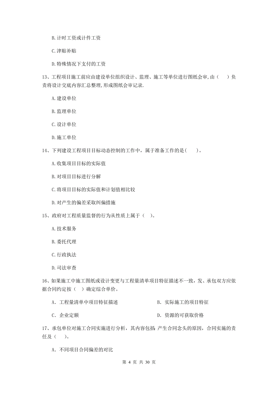 阳朔县2020年二级建造师《建设工程施工管理》考试试题 含答案_第4页