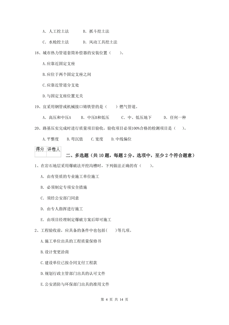 四川省二级建造师《市政公用工程管理与实务》模拟试题（ii卷） （附答案）_第4页