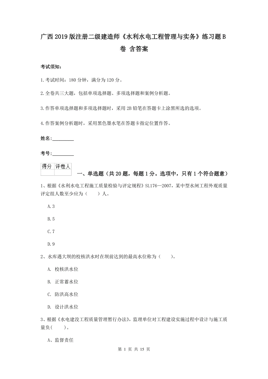 广西2019版注册二级建造师《水利水电工程管理与实务》练习题b卷 含答案_第1页