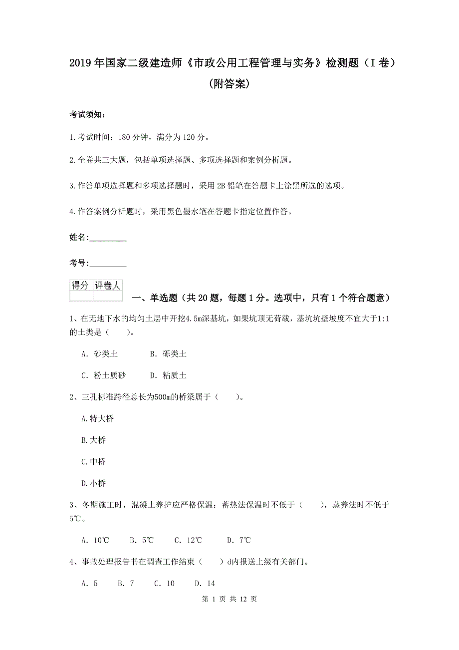 2019年国家二级建造师《市政公用工程管理与实务》检测题（i卷） （附答案）_第1页