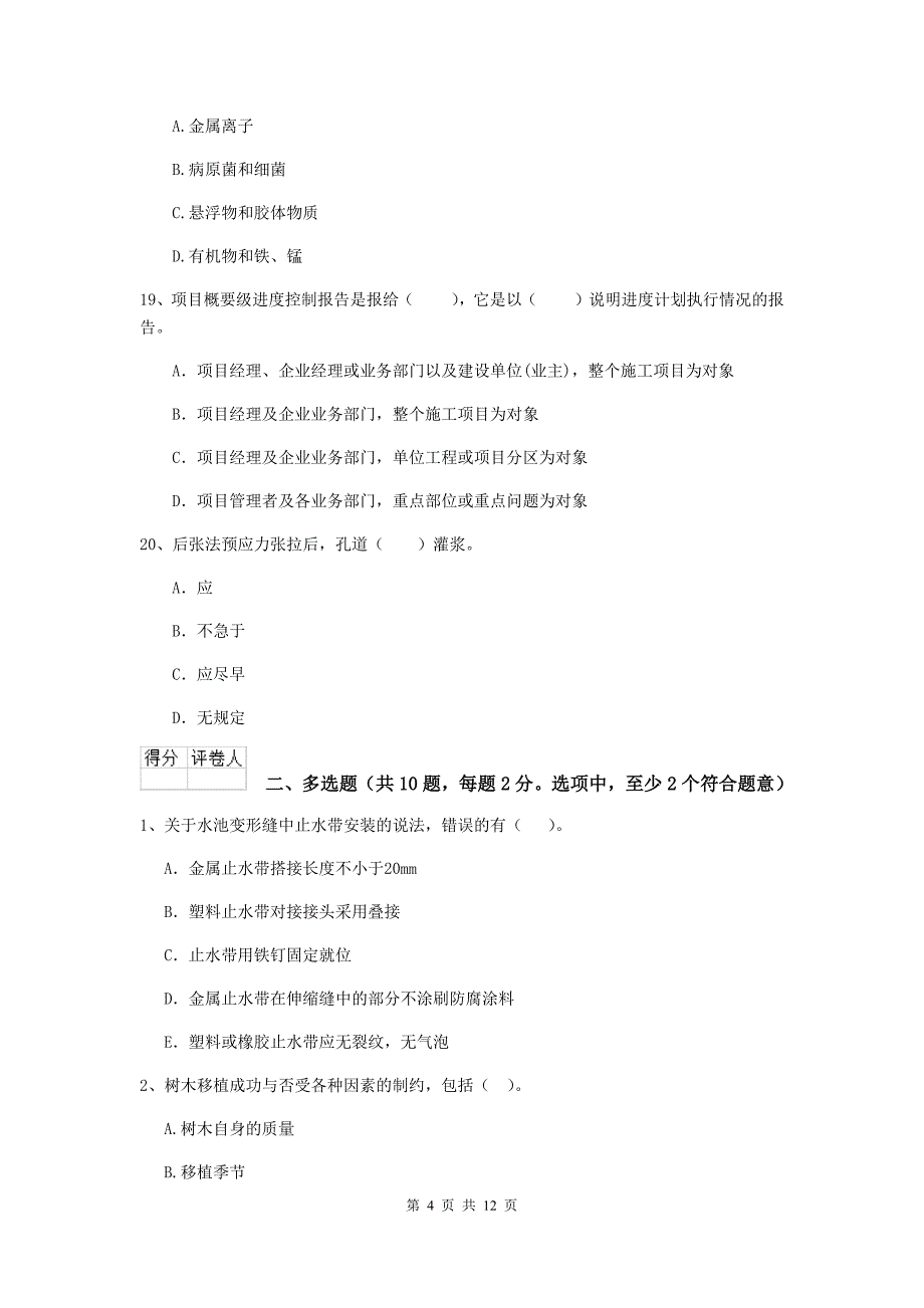 2019年国家二级建造师《市政公用工程管理与实务》检测题（i卷） （附答案）_第4页