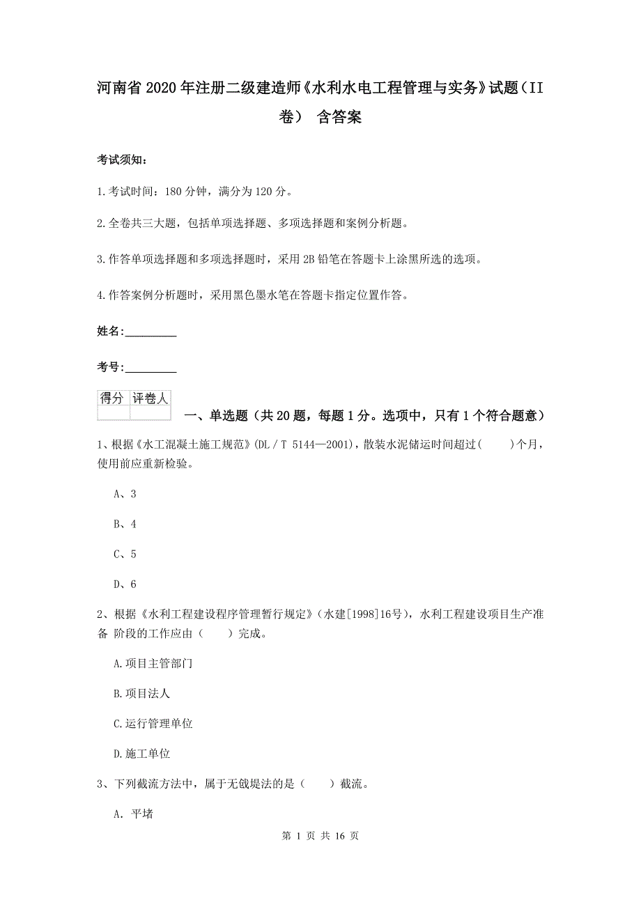 河南省2020年注册二级建造师《水利水电工程管理与实务》试题（ii卷） 含答案_第1页