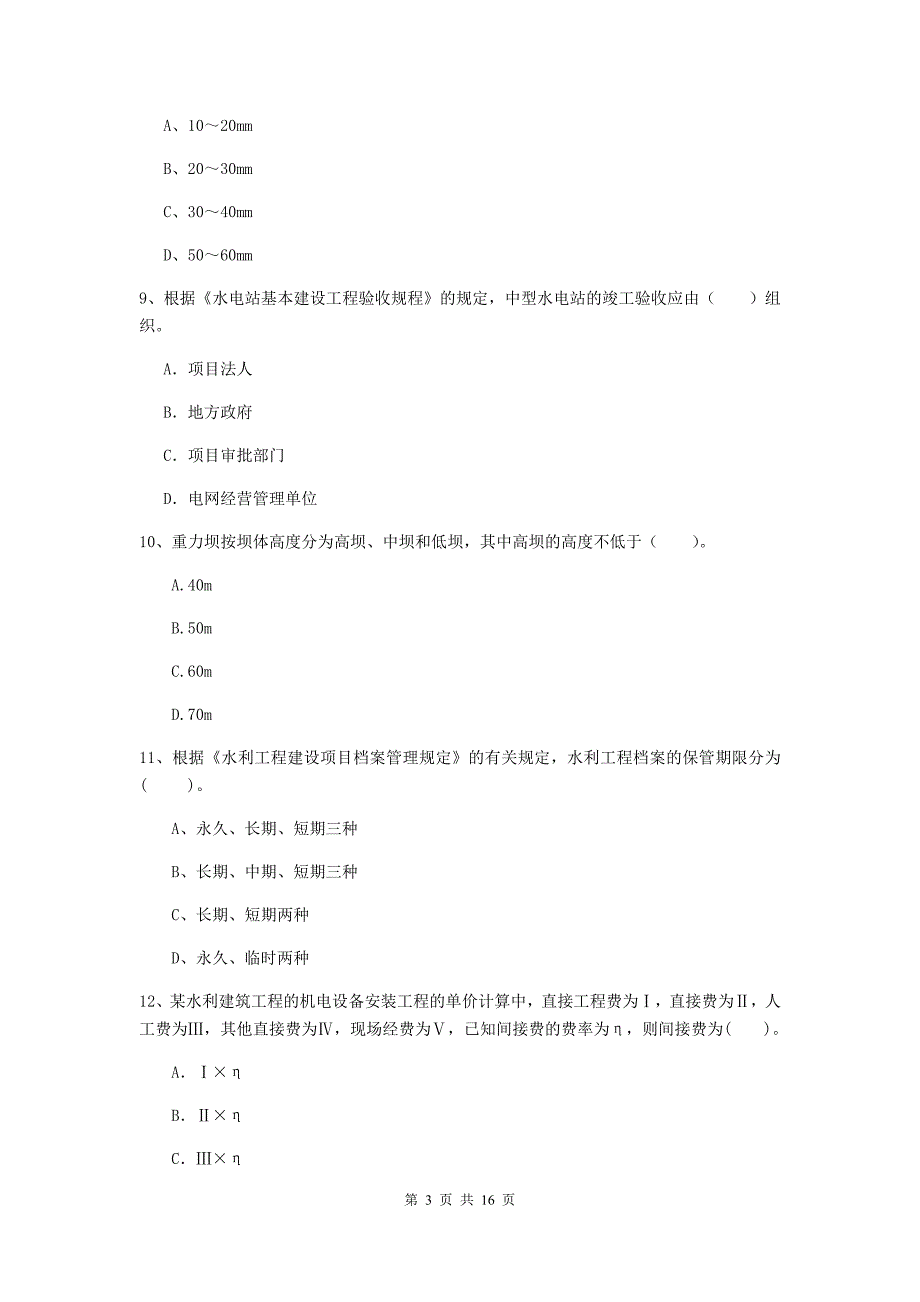 河南省2020年注册二级建造师《水利水电工程管理与实务》试题（ii卷） 含答案_第3页