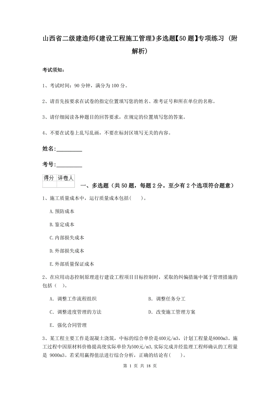 山西省二级建造师《建设工程施工管理》多选题【50题】专项练习 （附解析）_第1页