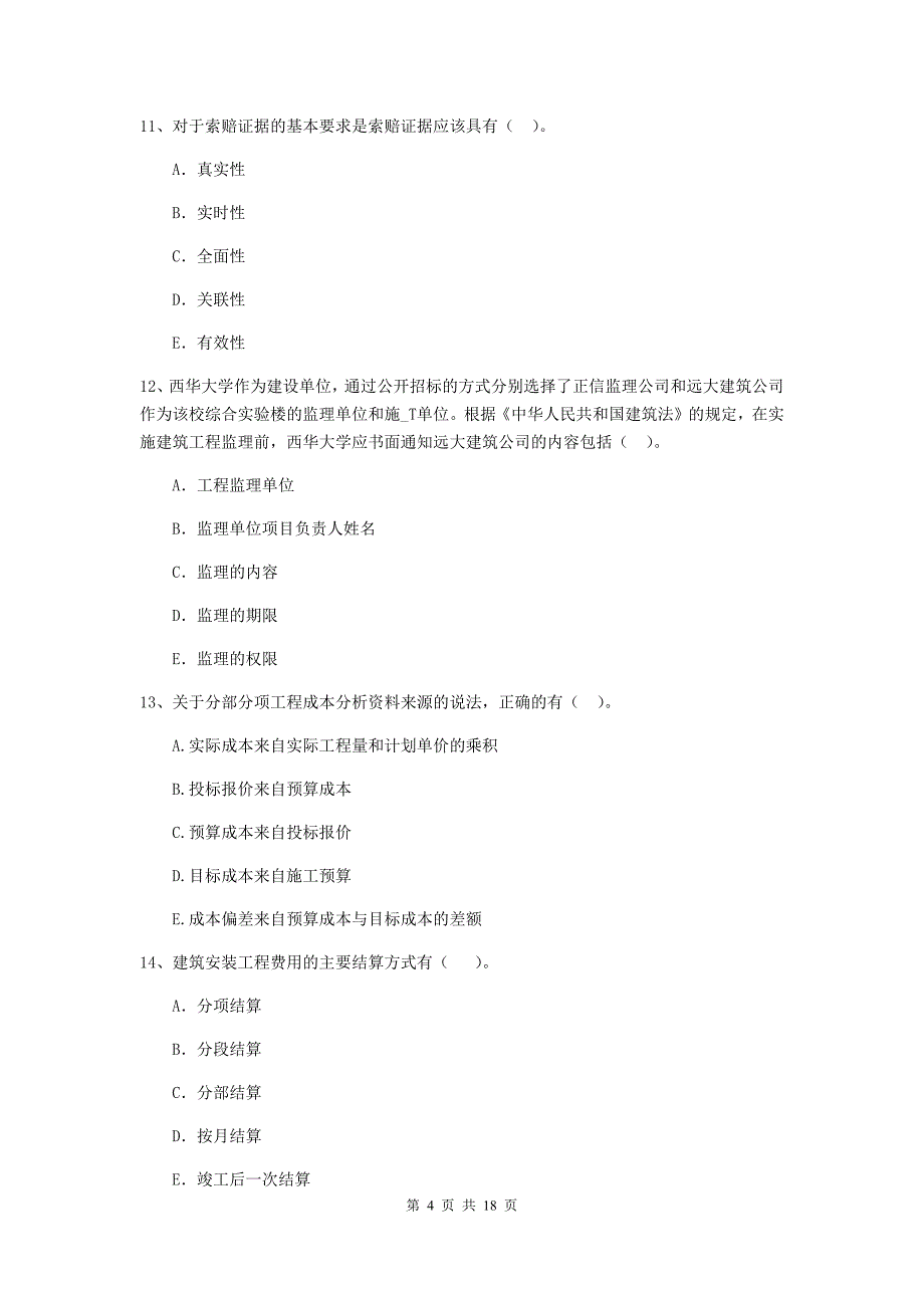 山西省二级建造师《建设工程施工管理》多选题【50题】专项练习 （附解析）_第4页