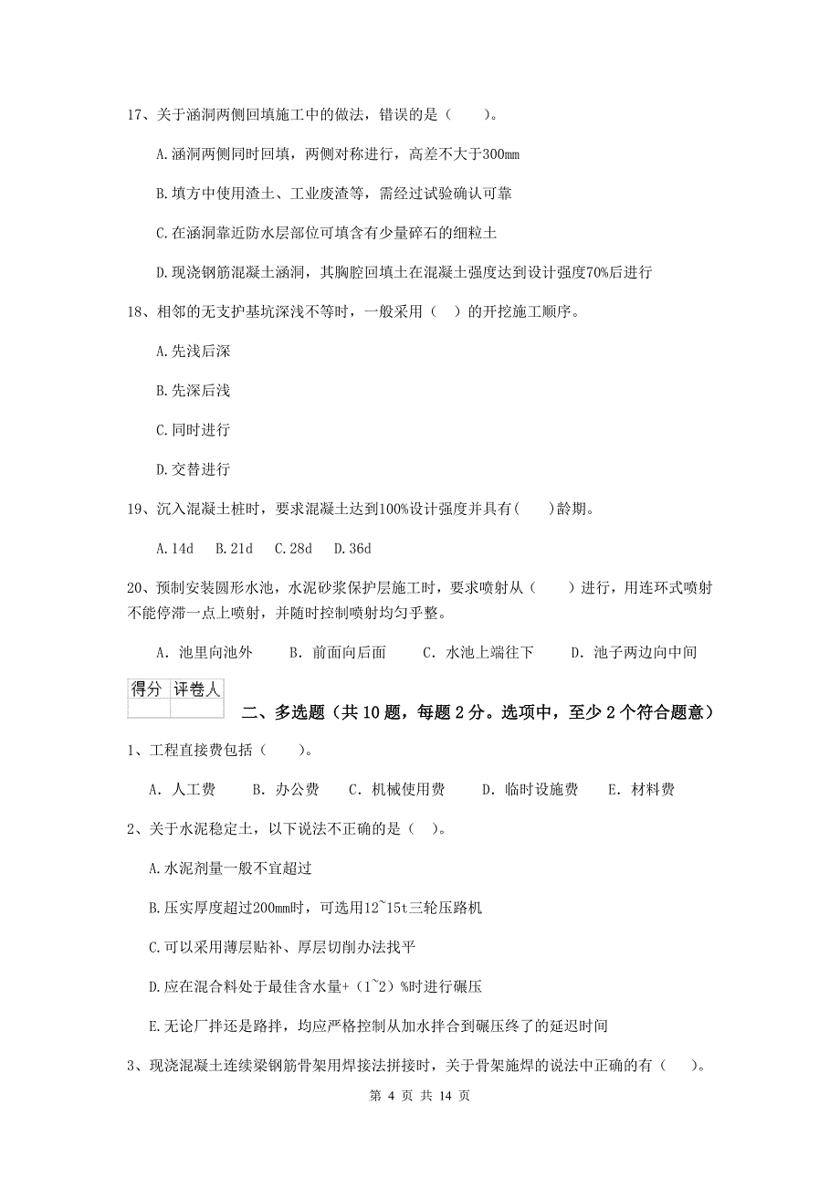 2020年二级建造师《市政公用工程管理与实务》测试题a卷 （附答案）_第4页