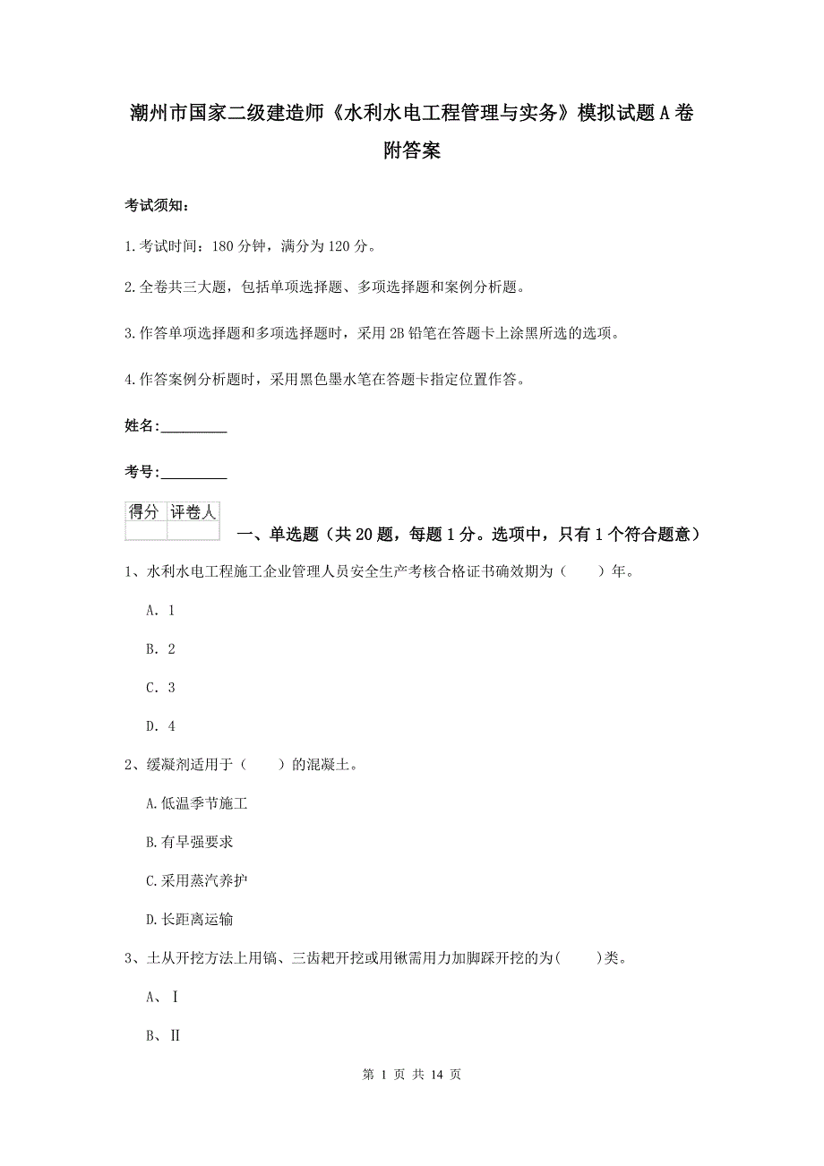 潮州市国家二级建造师《水利水电工程管理与实务》模拟试题a卷 附答案_第1页