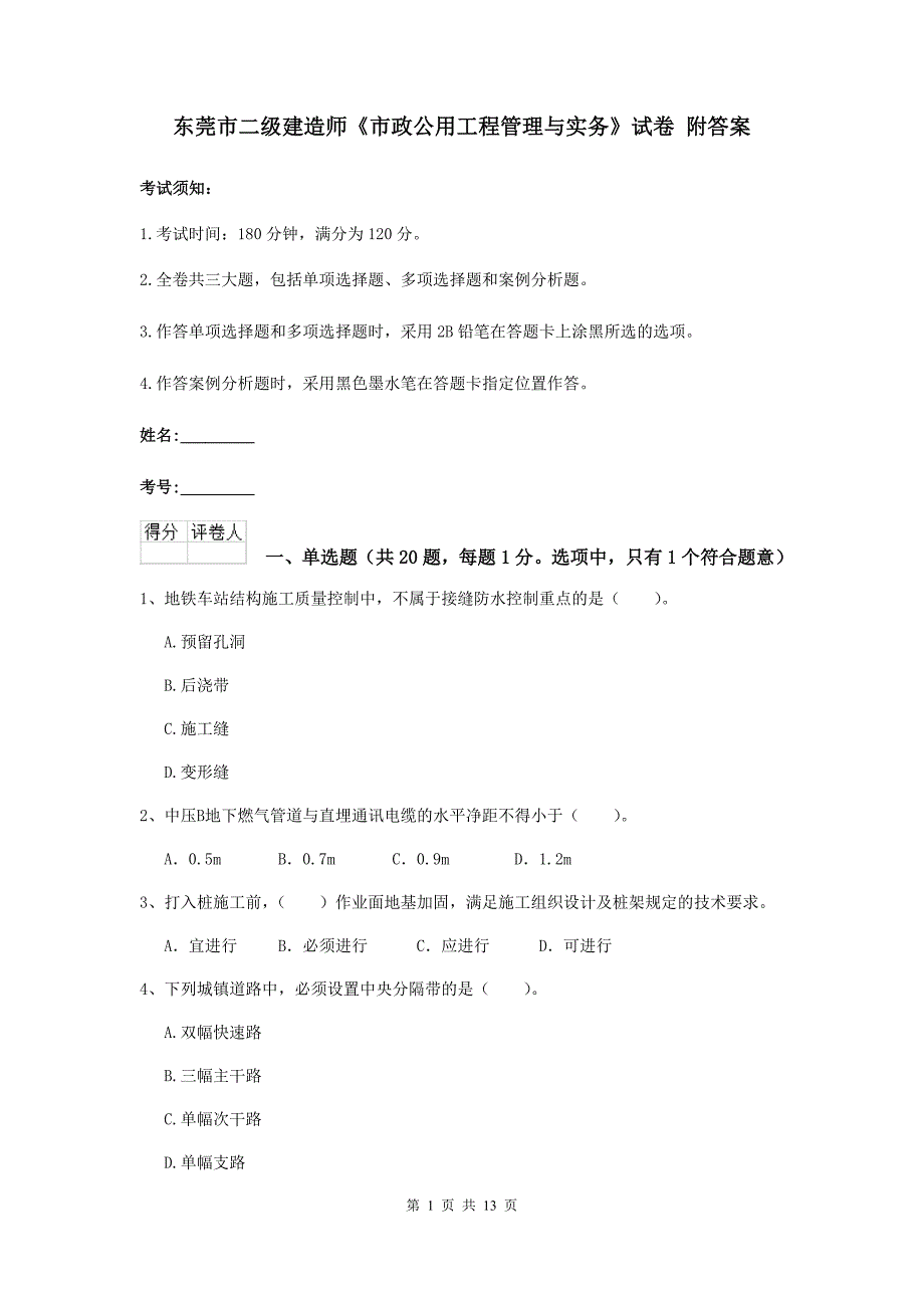 东莞市二级建造师《市政公用工程管理与实务》试卷 附答案_第1页