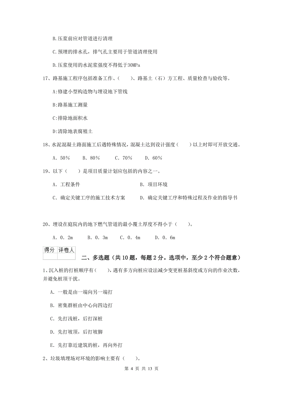 东莞市二级建造师《市政公用工程管理与实务》试卷 附答案_第4页