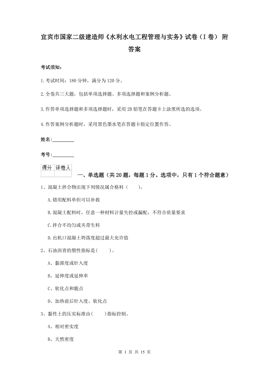 宜宾市国家二级建造师《水利水电工程管理与实务》试卷（i卷） 附答案_第1页