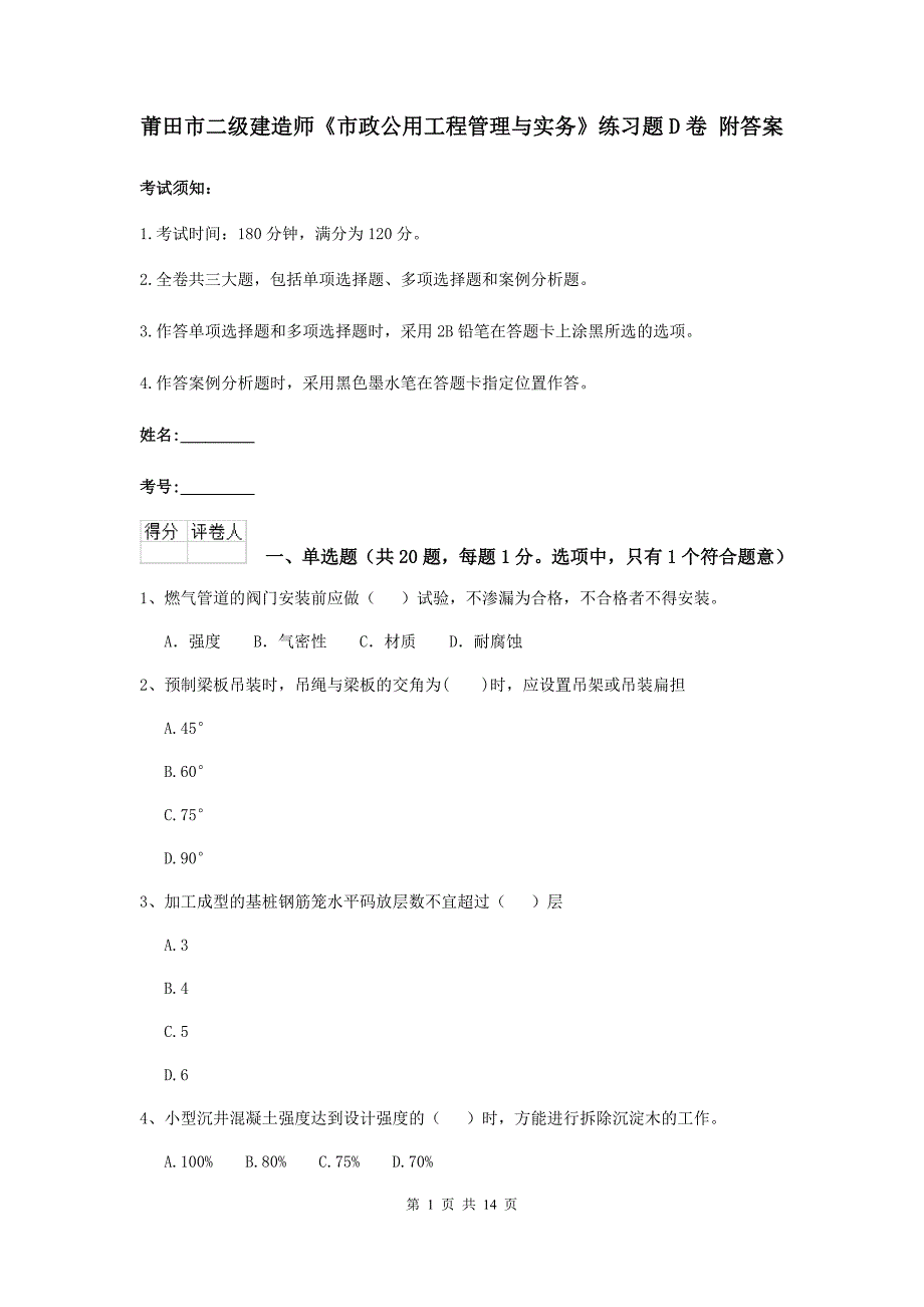 莆田市二级建造师《市政公用工程管理与实务》练习题d卷 附答案_第1页