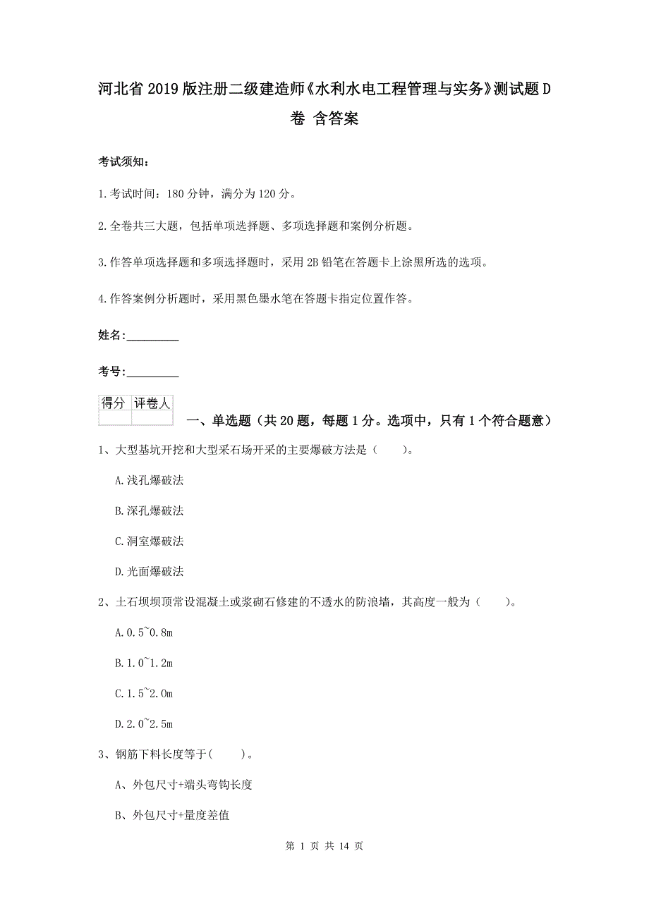 河北省2019版注册二级建造师《水利水电工程管理与实务》测试题d卷 含答案_第1页