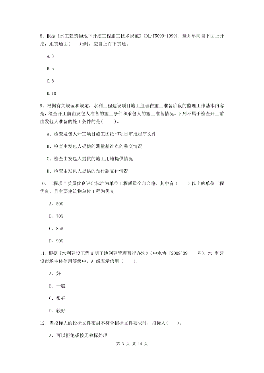 河北省2019版注册二级建造师《水利水电工程管理与实务》测试题d卷 含答案_第3页