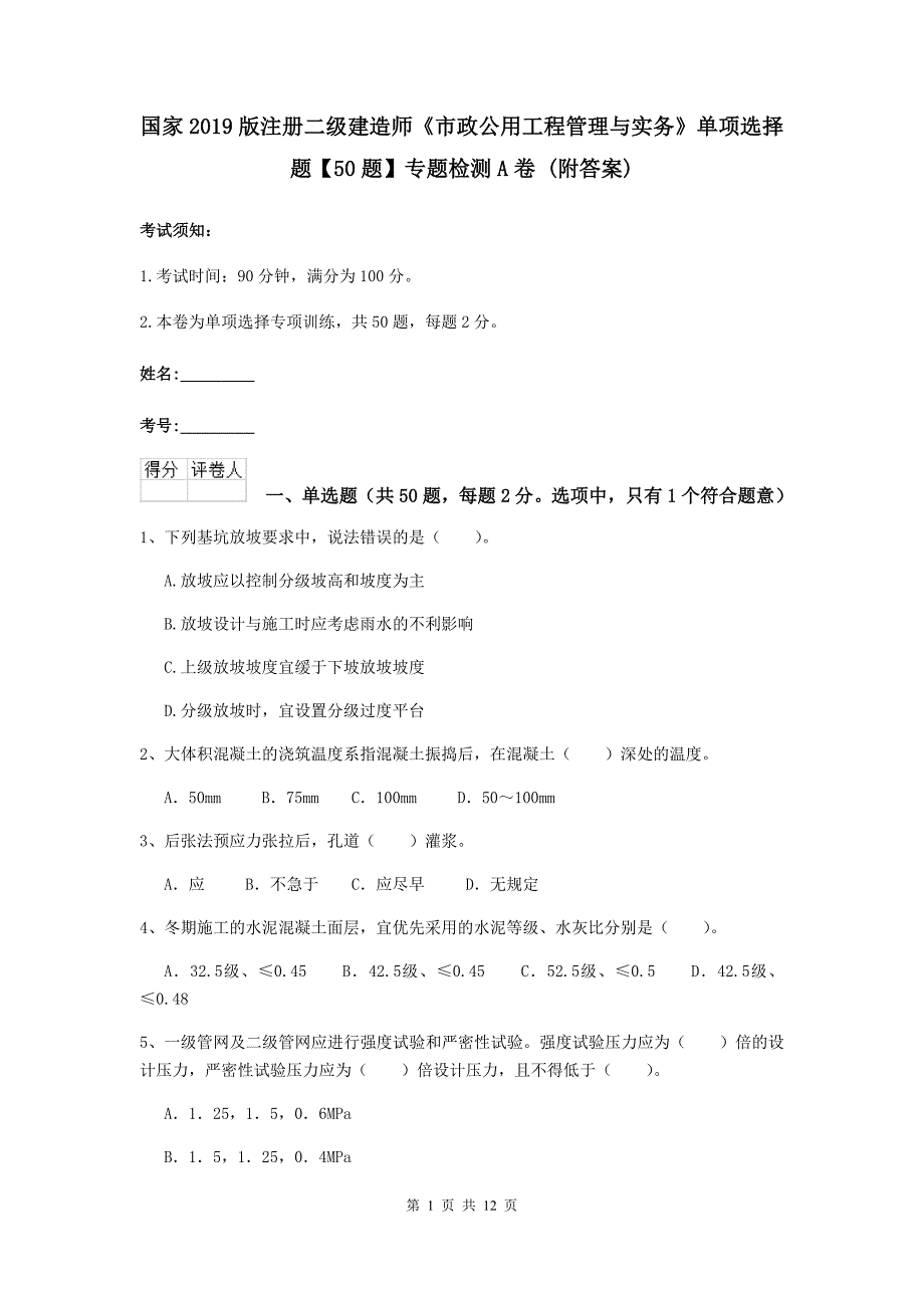 国家2019版注册二级建造师《市政公用工程管理与实务》单项选择题【50题】专题检测a卷 （附答案）_第1页