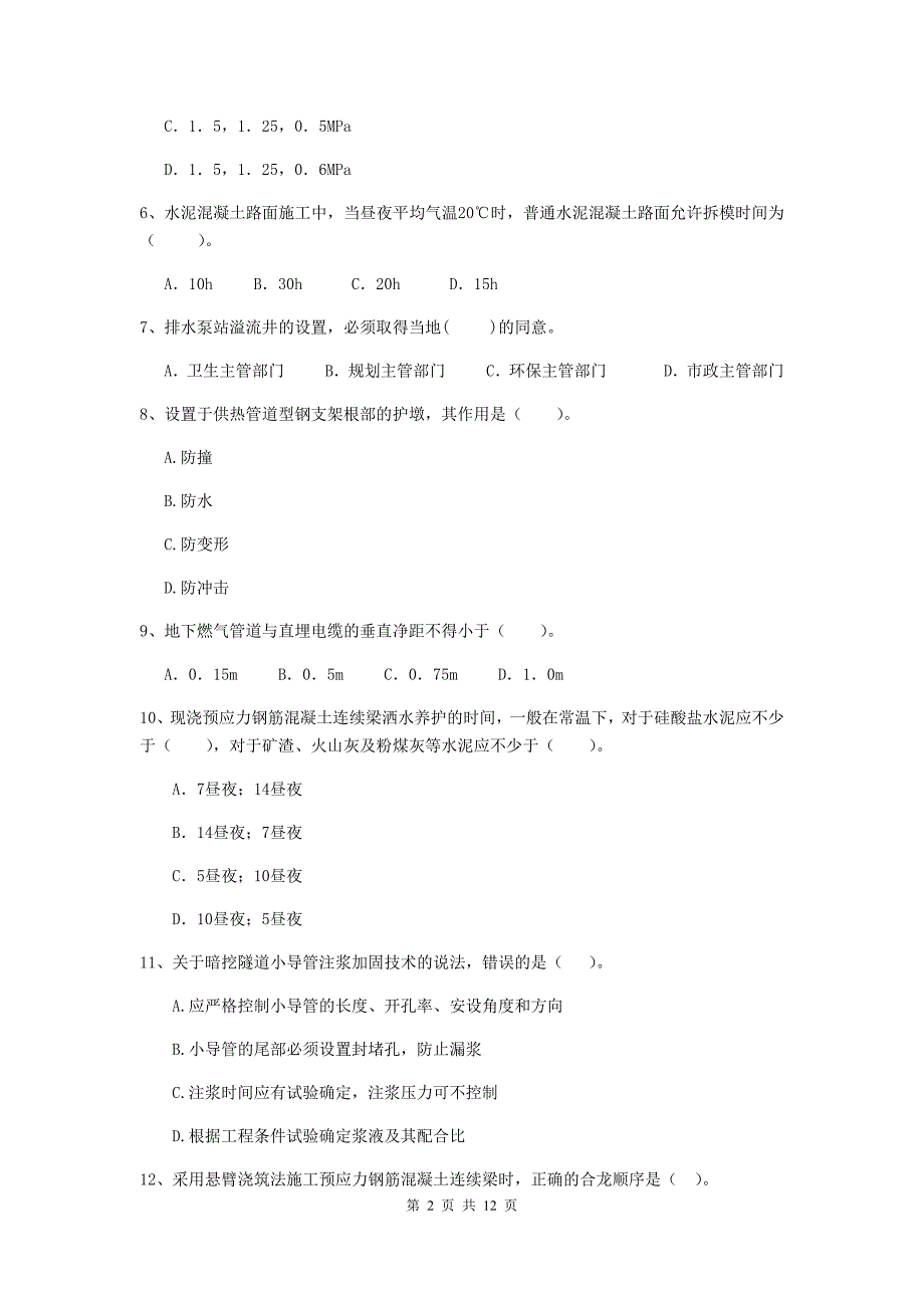 国家2019版注册二级建造师《市政公用工程管理与实务》单项选择题【50题】专题检测a卷 （附答案）_第2页