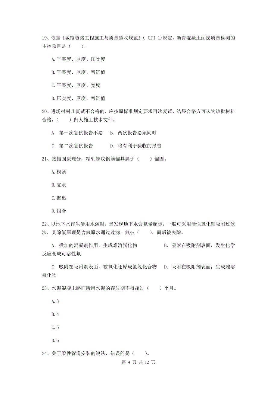 国家2019版注册二级建造师《市政公用工程管理与实务》单项选择题【50题】专题检测a卷 （附答案）_第4页