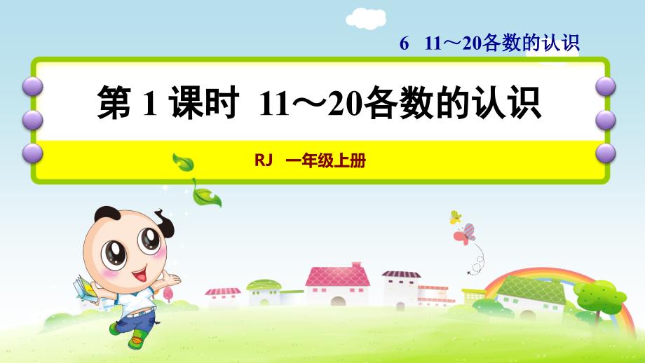 人教版小学数学一年级上册《第六单元 11～20各数的认识：第1课时 11～20各数的认识》教学课件PPT_第1页