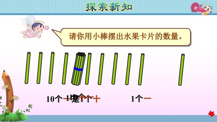 人教版小学数学一年级上册《第六单元 11～20各数的认识：第1课时 11～20各数的认识》教学课件PPT_第5页