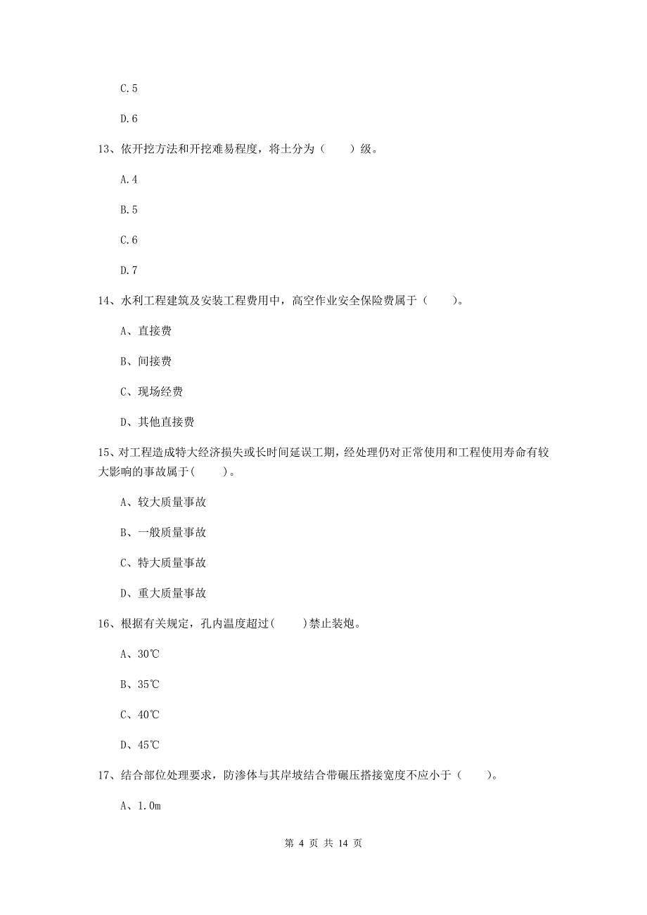 浙江省2020年注册二级建造师《水利水电工程管理与实务》模拟真题b卷 含答案_第4页