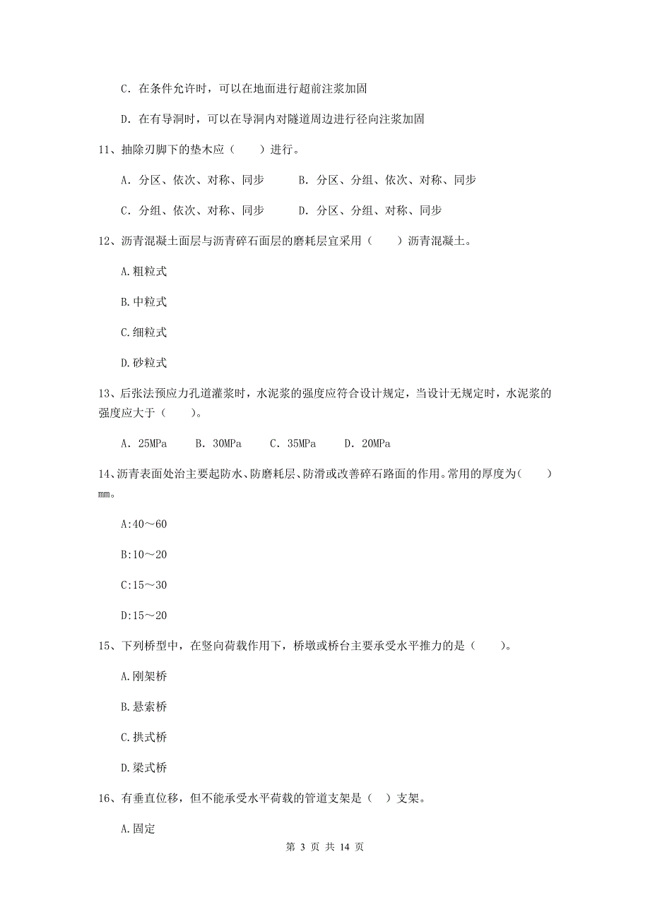 广元市二级建造师《市政公用工程管理与实务》模拟试卷（ii卷） 附答案_第3页