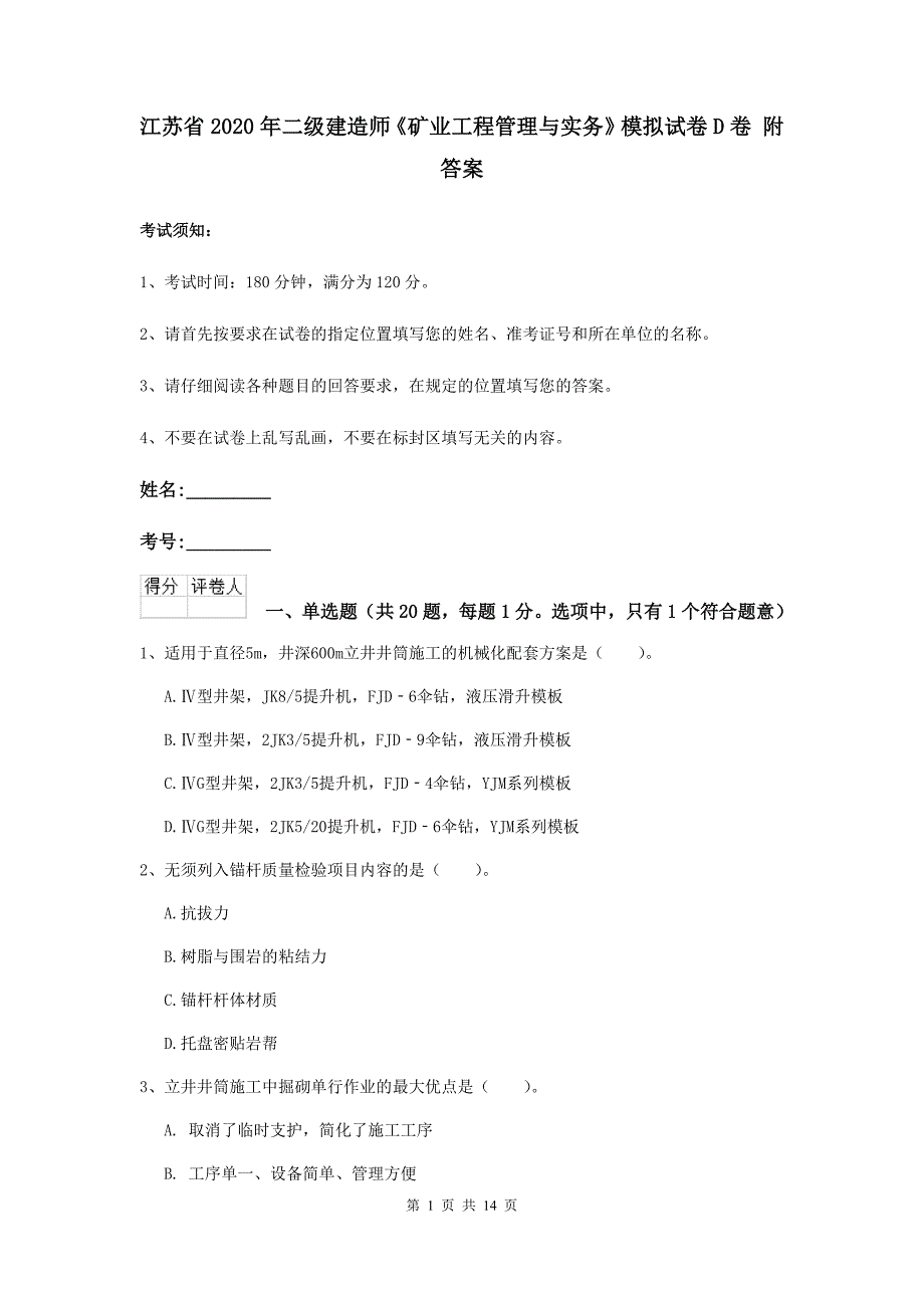 江苏省2020年二级建造师《矿业工程管理与实务》模拟试卷d卷 附答案_第1页