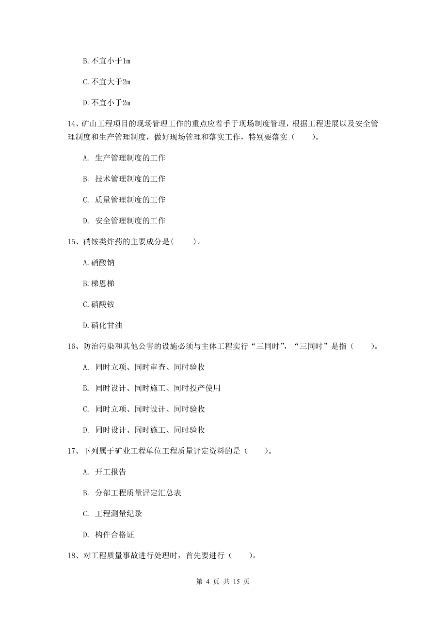 亳州市二级建造师《矿业工程管理与实务》模拟真题 含答案_第4页