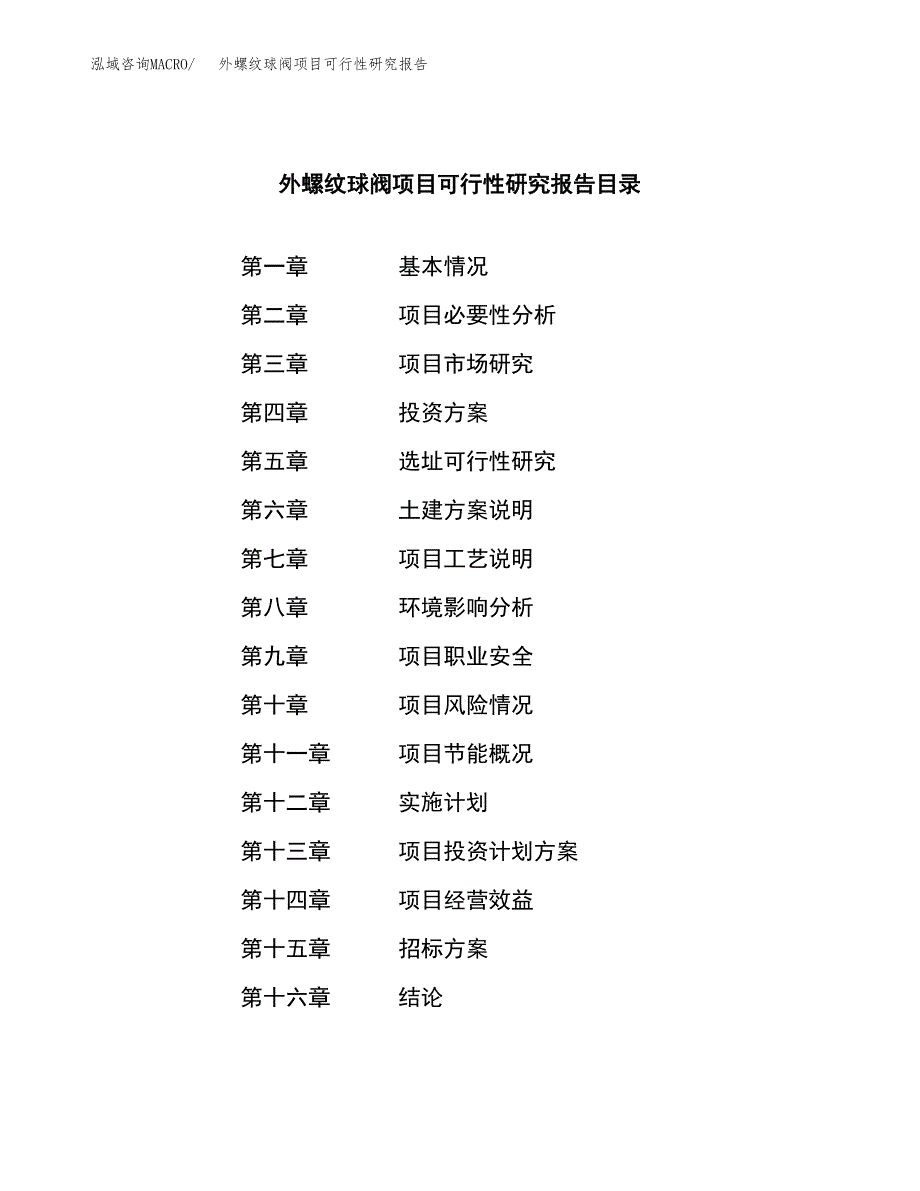 外螺纹球阀项目可行性研究报告（总投资2000万元）（11亩）_第2页