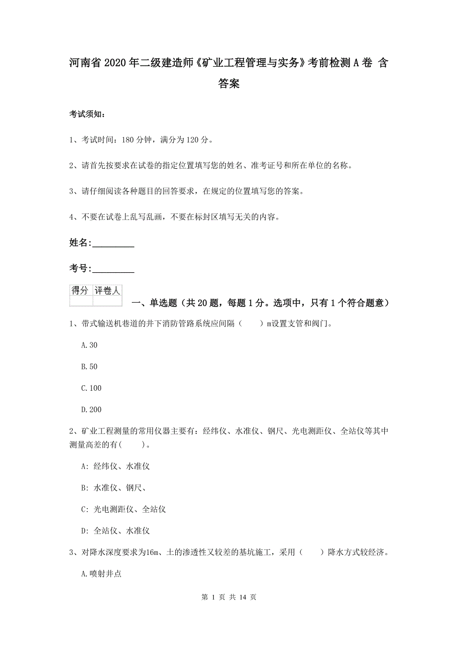 河南省2020年二级建造师《矿业工程管理与实务》考前检测a卷 含答案_第1页