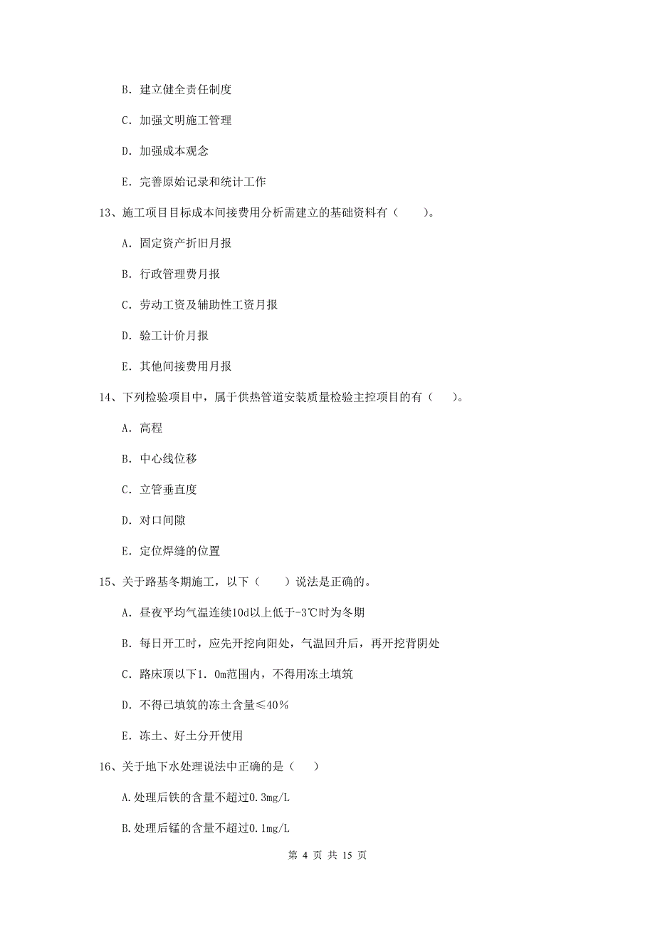 2019年二级建造师《市政公用工程管理与实务》多项选择题【50题】专项练习b卷 含答案_第4页