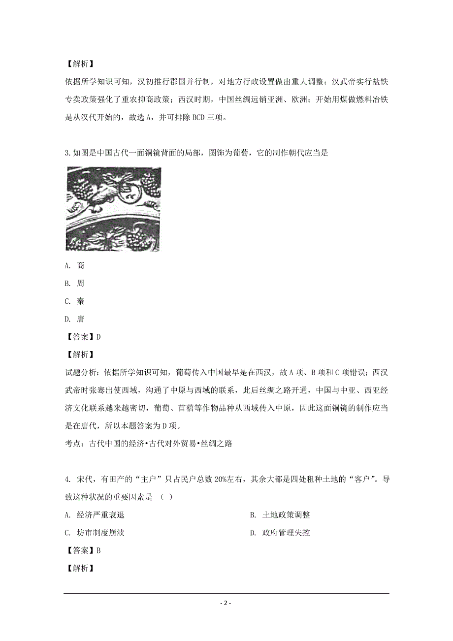 湖北省黄冈市荆州中学2018-2019学年高一5月月考历史试卷 Word版含解析_第2页