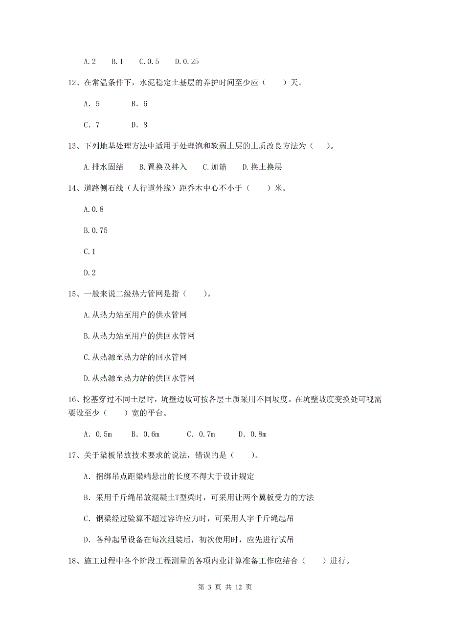 二级建造师《市政公用工程管理与实务》检测题 附解析_第3页