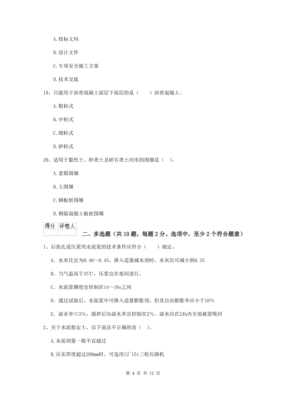 二级建造师《市政公用工程管理与实务》检测题 附解析_第4页