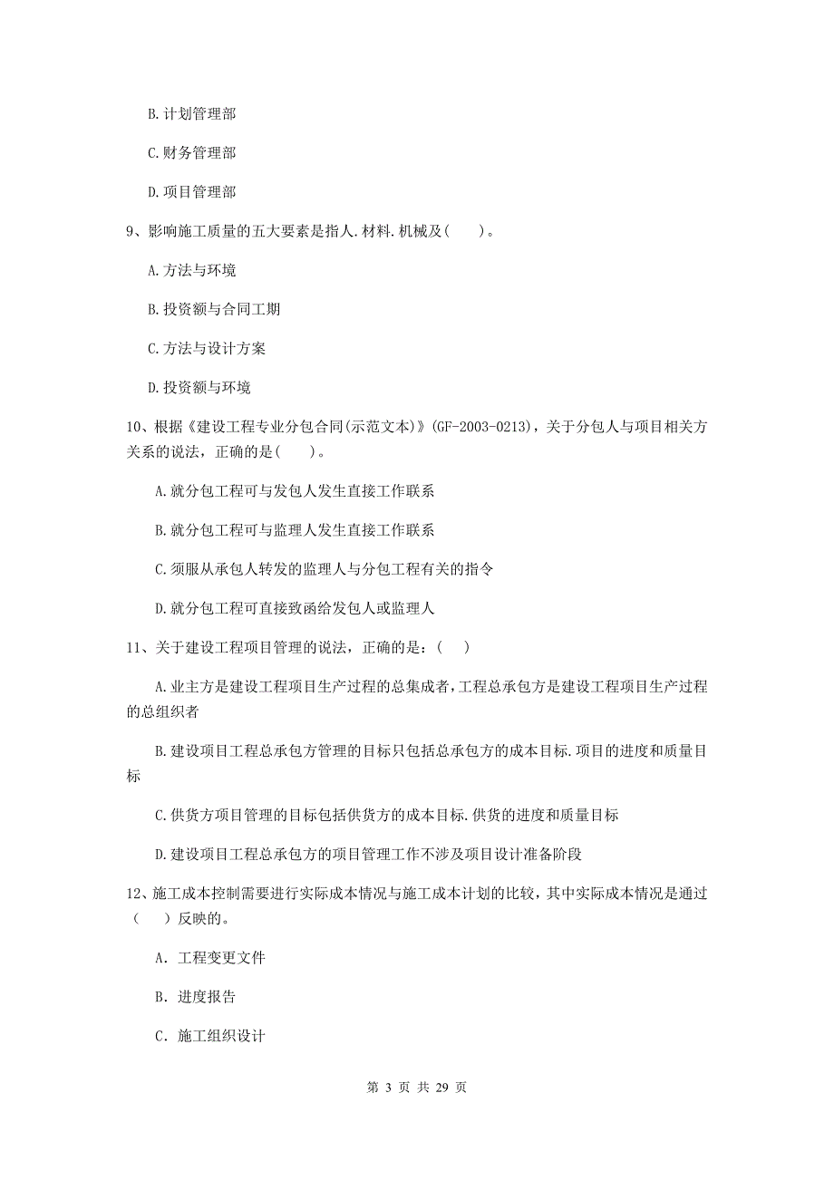 云南省2020版二级建造师《建设工程施工管理》模拟试题（i卷） (附答案)_第3页