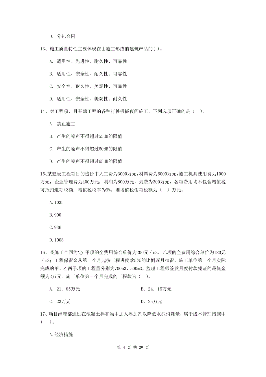 云南省2020版二级建造师《建设工程施工管理》模拟试题（i卷） (附答案)_第4页