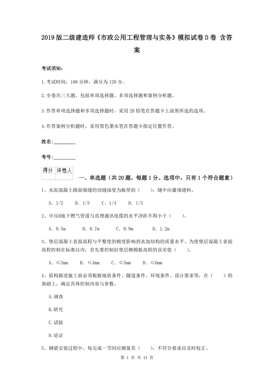 2019版二级建造师《市政公用工程管理与实务》模拟试卷d卷 含答案_第1页