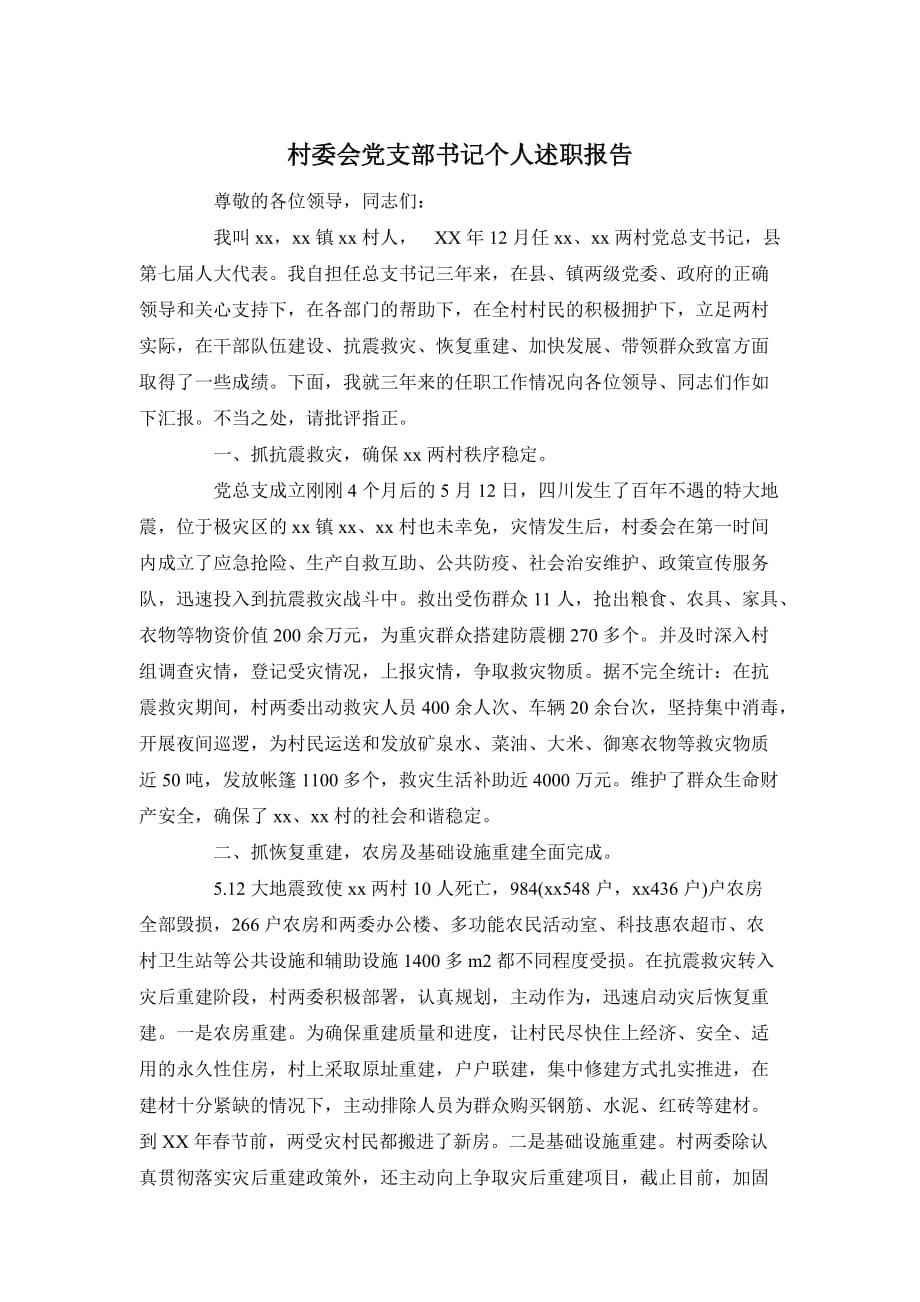村委会党支部书记个人述职报告(同名15479)_第1页