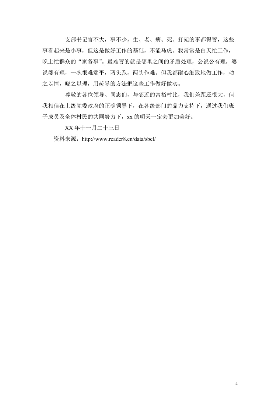 村委会党支部书记个人述职报告(同名15479)_第4页
