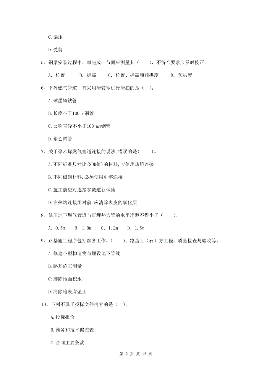 青海省二级建造师《市政公用工程管理与实务》试卷（ii卷） （附答案）_第2页