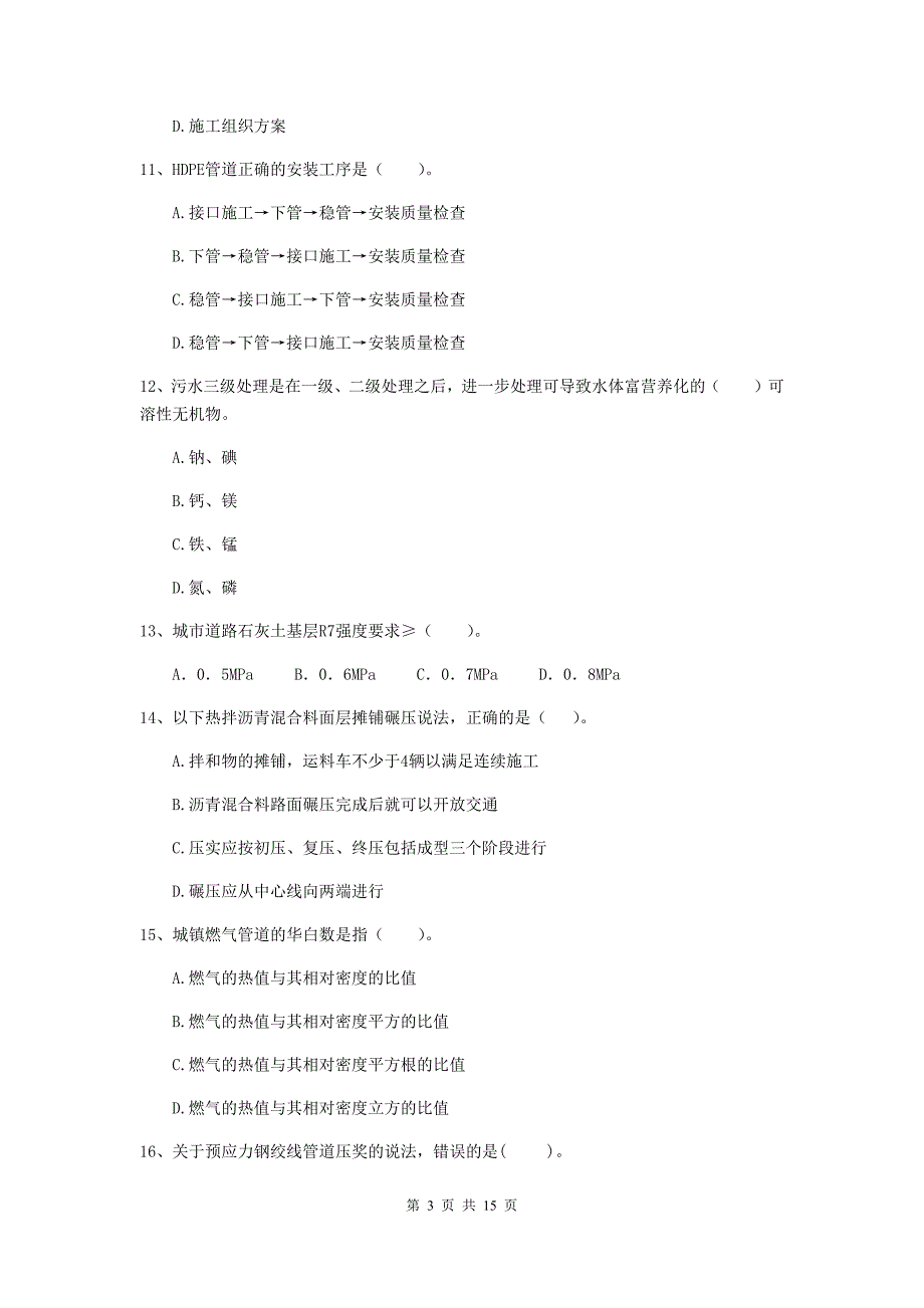 青海省二级建造师《市政公用工程管理与实务》试卷（ii卷） （附答案）_第3页