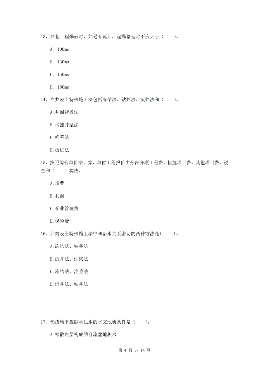 承德市二级建造师《矿业工程管理与实务》检测题 附答案_第4页