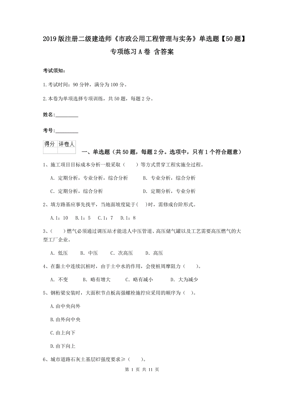 2019版注册二级建造师《市政公用工程管理与实务》单选题【50题】专项练习a卷 含答案_第1页