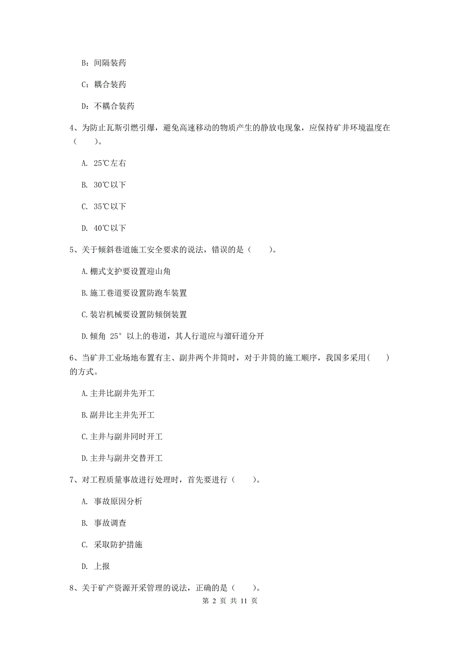 二级建造师《矿业工程管理与实务》单选题【40题】专项练习（ii卷） （含答案）_第2页